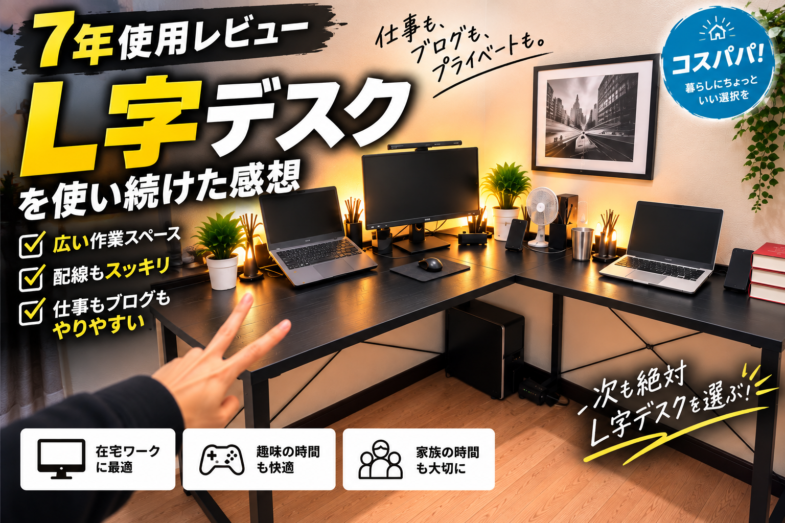 約7年間使っているL字デスクの実使用レビュー｜仕事やブログで使った感想