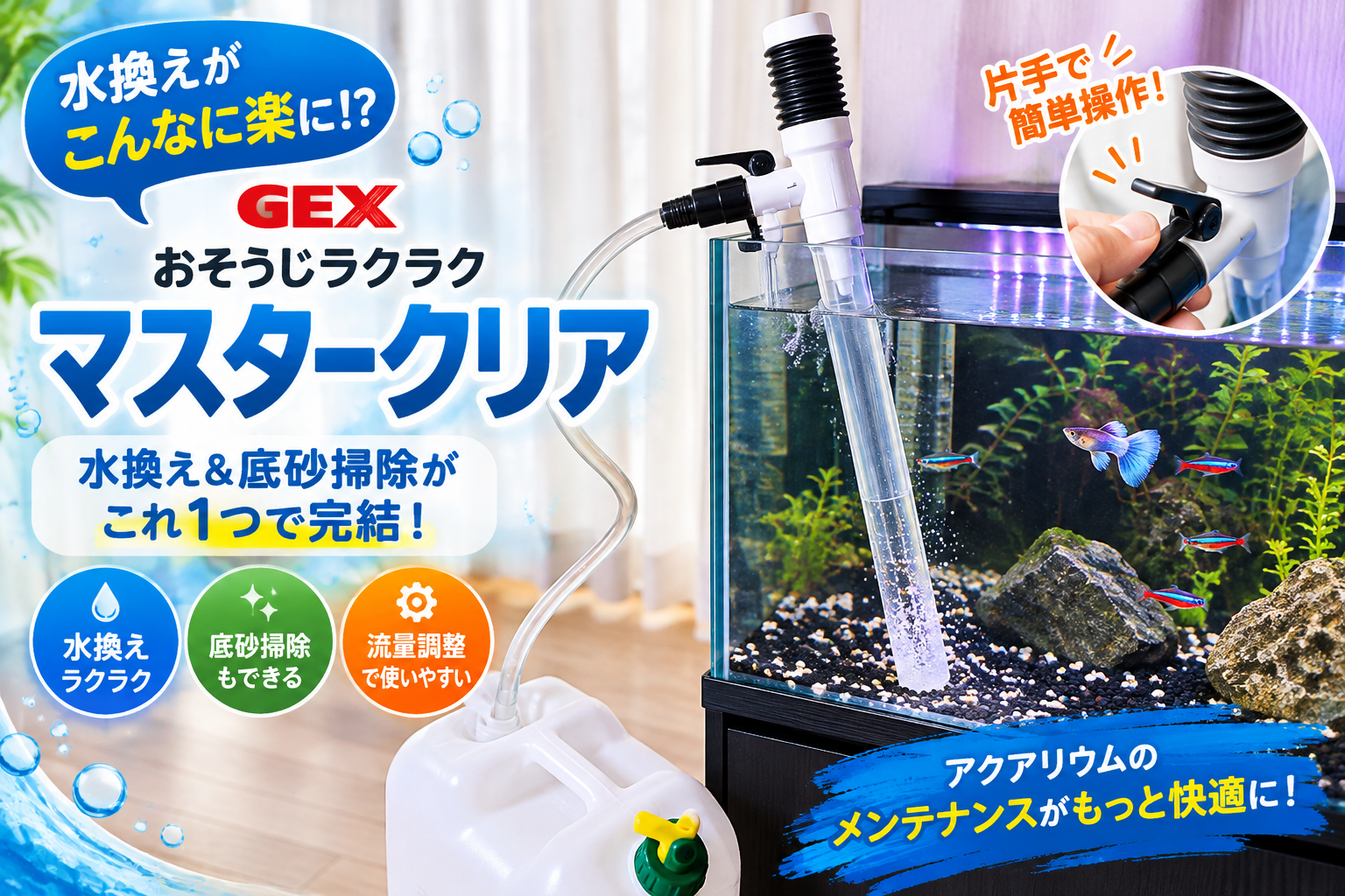 GEXおそうじラクラク マスタークリアを実際に使った水換え・底砂掃除レビューのアイキャッチ画像