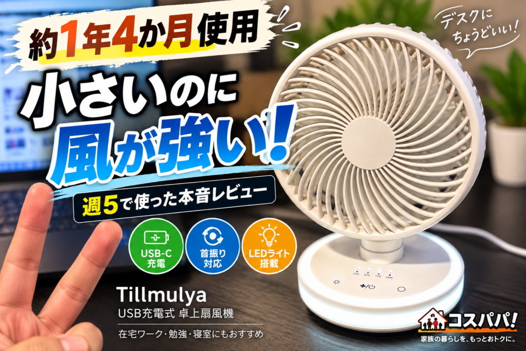 Tillmulya卓上扇風機を約1年4か月週5日使った実使用レビュー