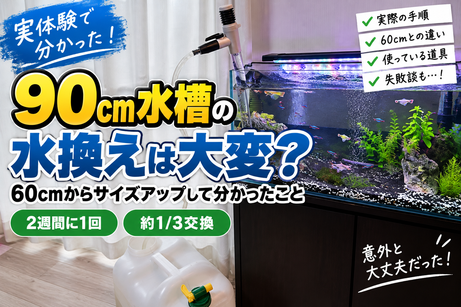 90cm水槽の水換えは大変？60cm水槽からサイズアップした実体験