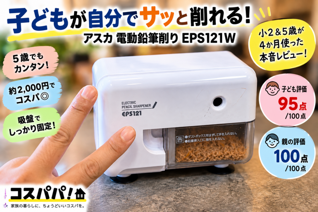 アスカ電動鉛筆削りEPS121Wを小2と5歳が4か月使ったレビュー