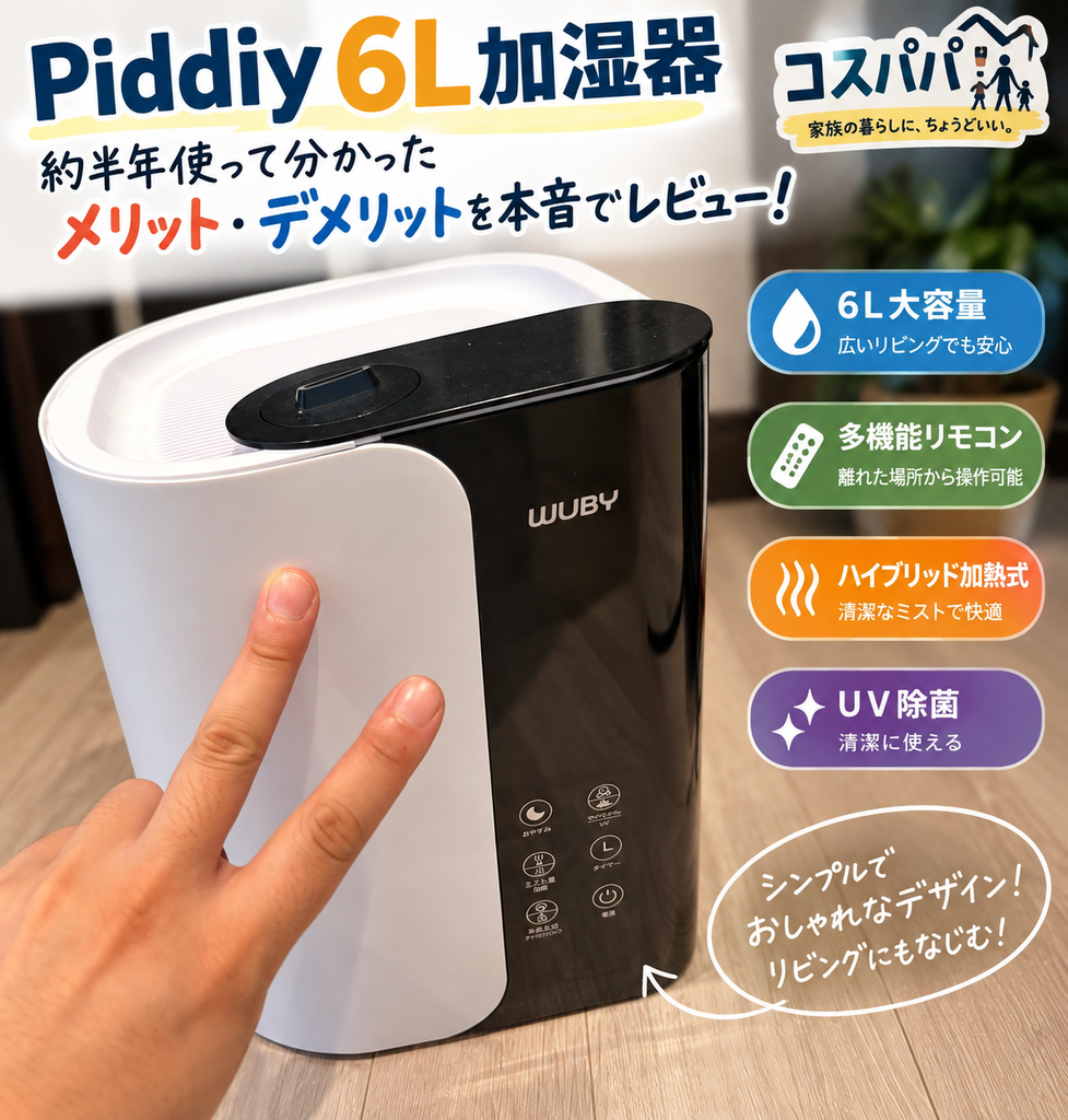 Piddiy 6L加湿器を約半年実際に使ったレビュー