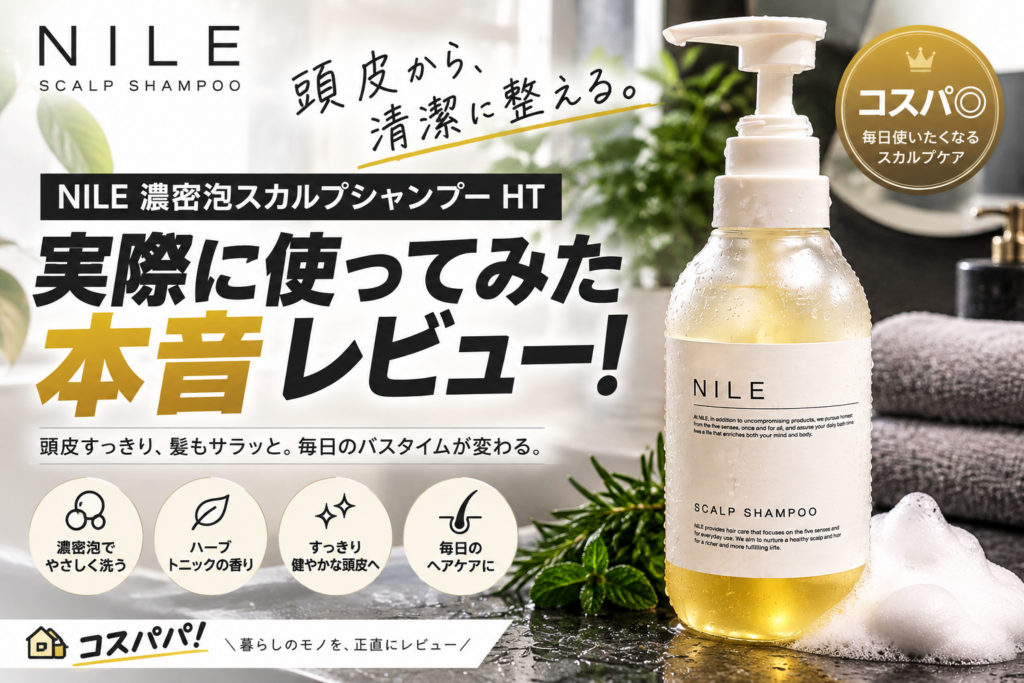 NILE濃密泡スカルプシャンプーを2か月使った実使用レビューのアイキャッチ画像