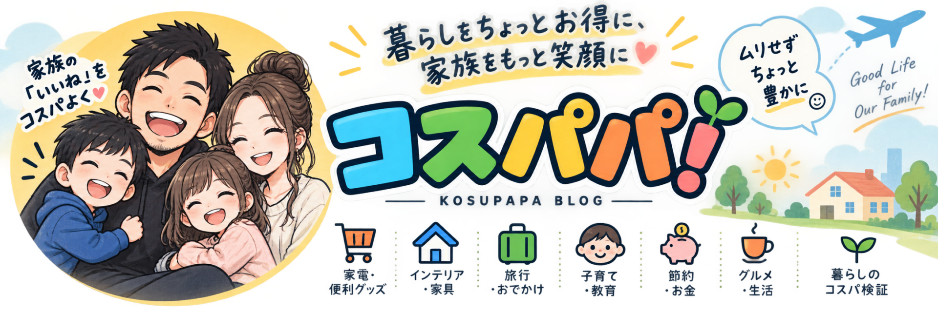 コスパパ！