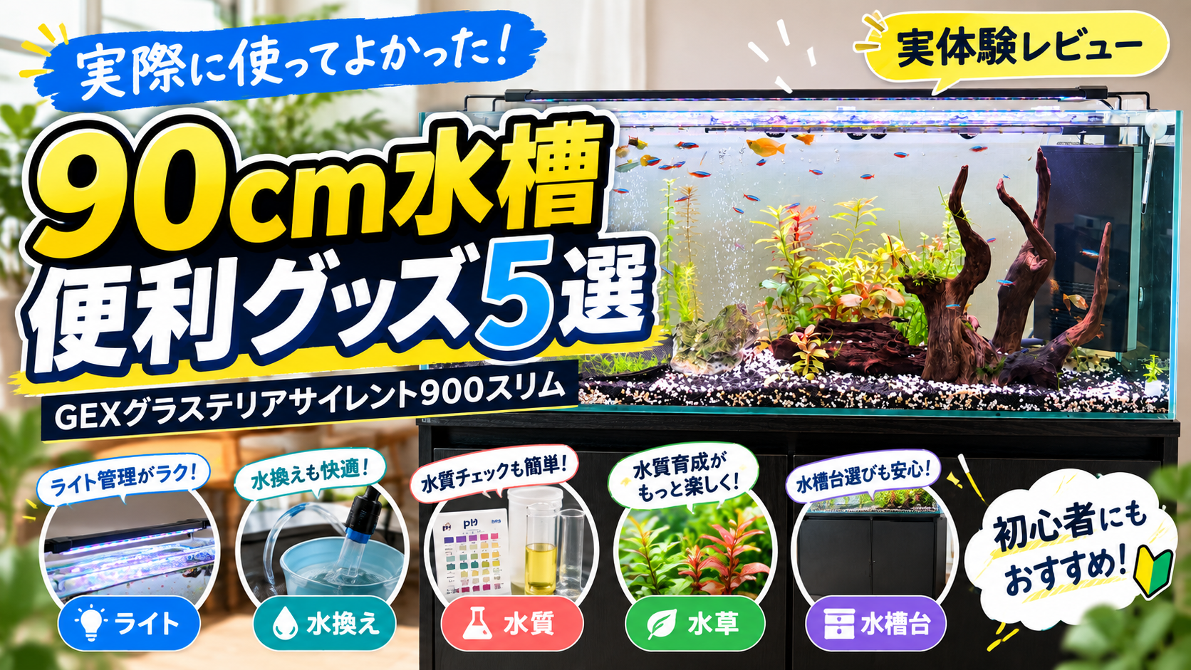 90cm水槽で実際に使ってよかった便利グッズ5選｜GEXグラステリアサイレント900スリム