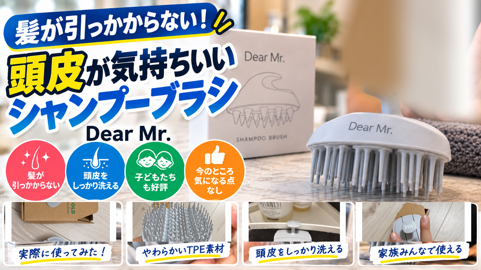 以前使っていた600円ほどのシャンプーブラシは、髪への引っかかりが気になって使わなくなりました。今回は約2,500円のDear Mr.シャンプーブラシを購入。3回使った現時点では、髪が引っかからず頭皮もしっかり洗えている感覚があり、子どもたちにも好評。購入直後の満足度は100点です。