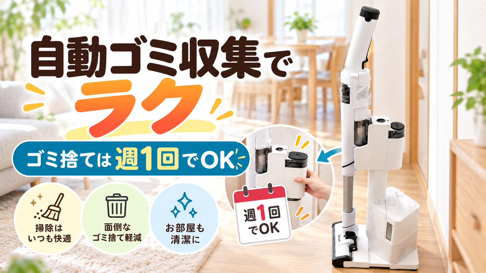 Shark LC702JBLの自動ゴミ収集機能と週1回のゴミ捨てを紹介する実体験アイキャッチ