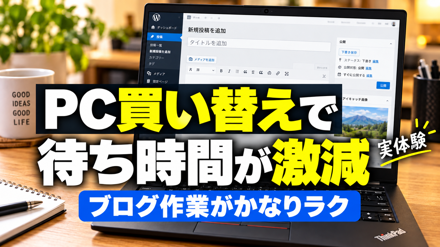 古いPCから中古ThinkPadへ買い替えてブログ作業の待ち時間が減った実体験
